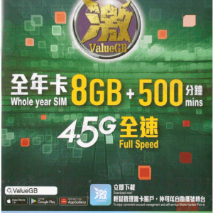 ValueGB 激【香港】 8GB 500分鐘 365日 4.5G 全速 本地數據年卡